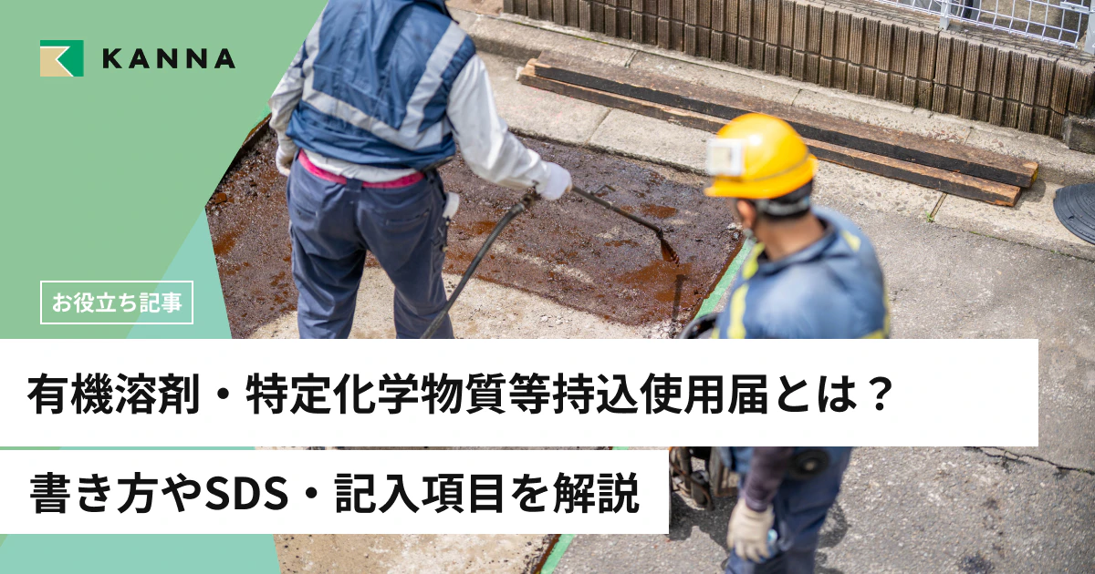有機溶剤・特定化学物質等持込使用届とは？書き方やSDS・記入項目を解説