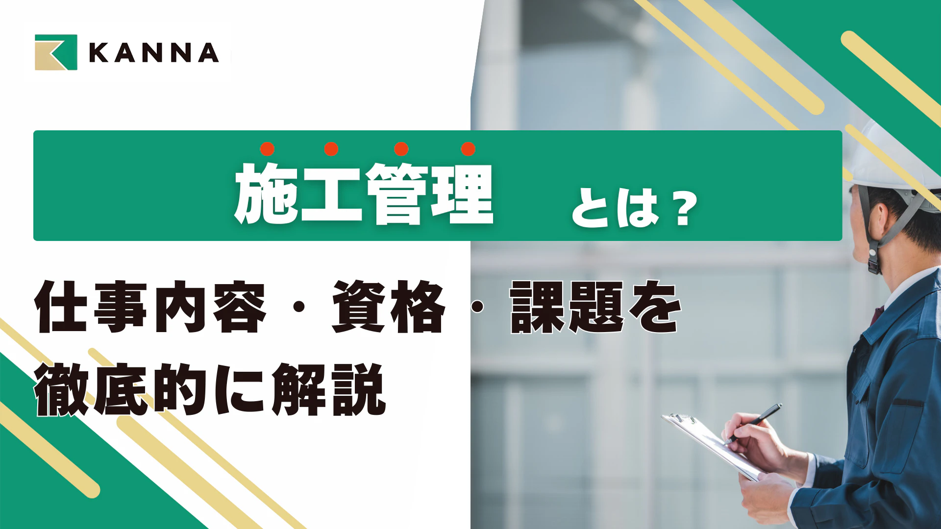 施工管理とは？仕事内容・資格・課題まで徹底解説｜現場を変える最新管理方法も紹介