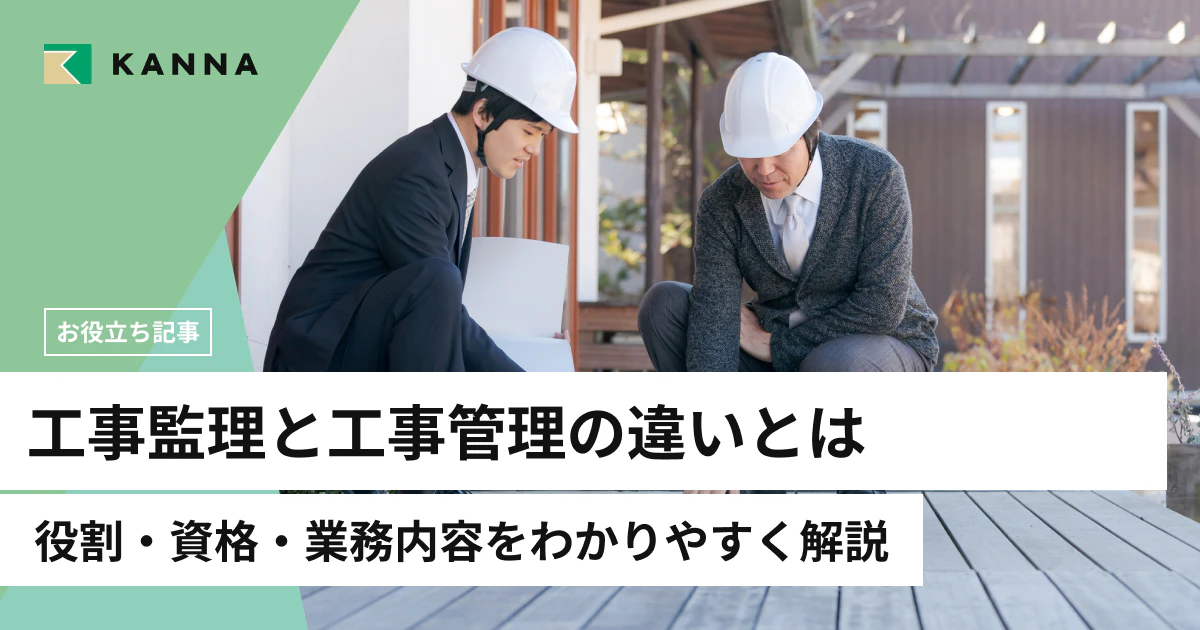工事監理と工事管理の違いとは?役割・資格・業務内容をわかりやすく解説
