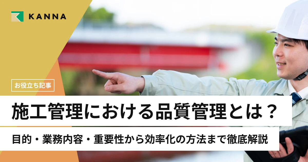 施工管理における品質管理とは?目的・業務内容・重要性から効率化の方法まで徹底解説