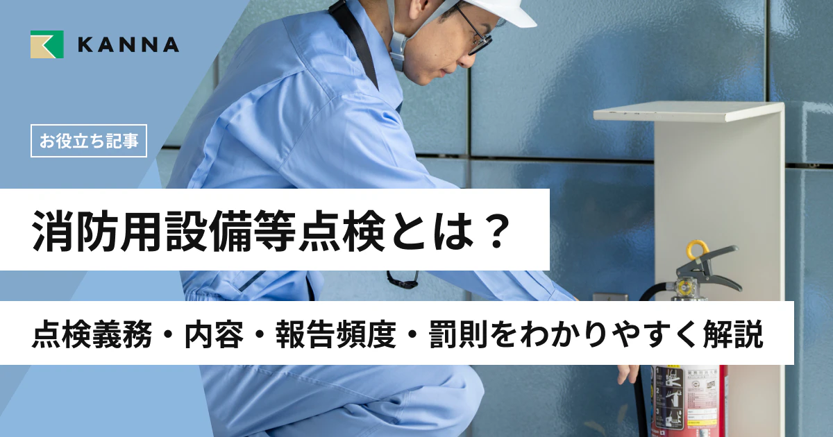 消防用設備等点検とは？点検義務・内容・報告頻度・罰則をわかりやすく解説