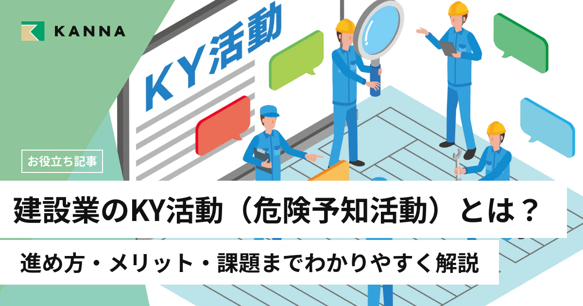 建設業のKY活動(危険予知活動)とは?進め方・メリット・課題までわかりやすく解説