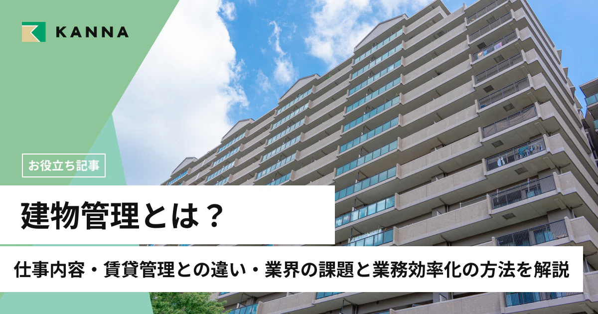 建物管理とは？仕事内容・賃貸管理との違い・業界の課題と業務効率化の方法を解説