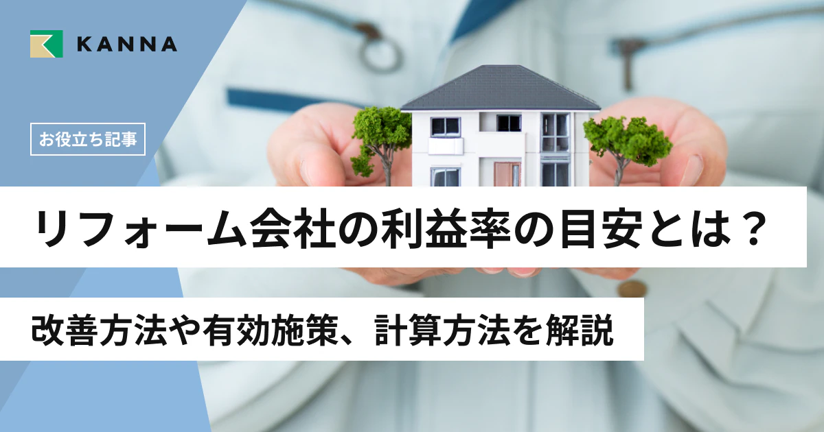 リフォーム会社の利益率の目安とは？改善方法や有効施策、計算方法を解説