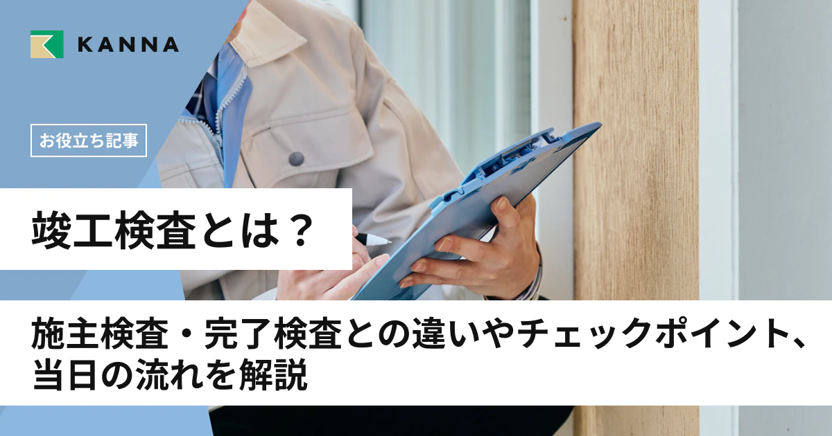 竣工検査とは？施主検査・完了検査との違いやチェックポイント、当日の流れを解説