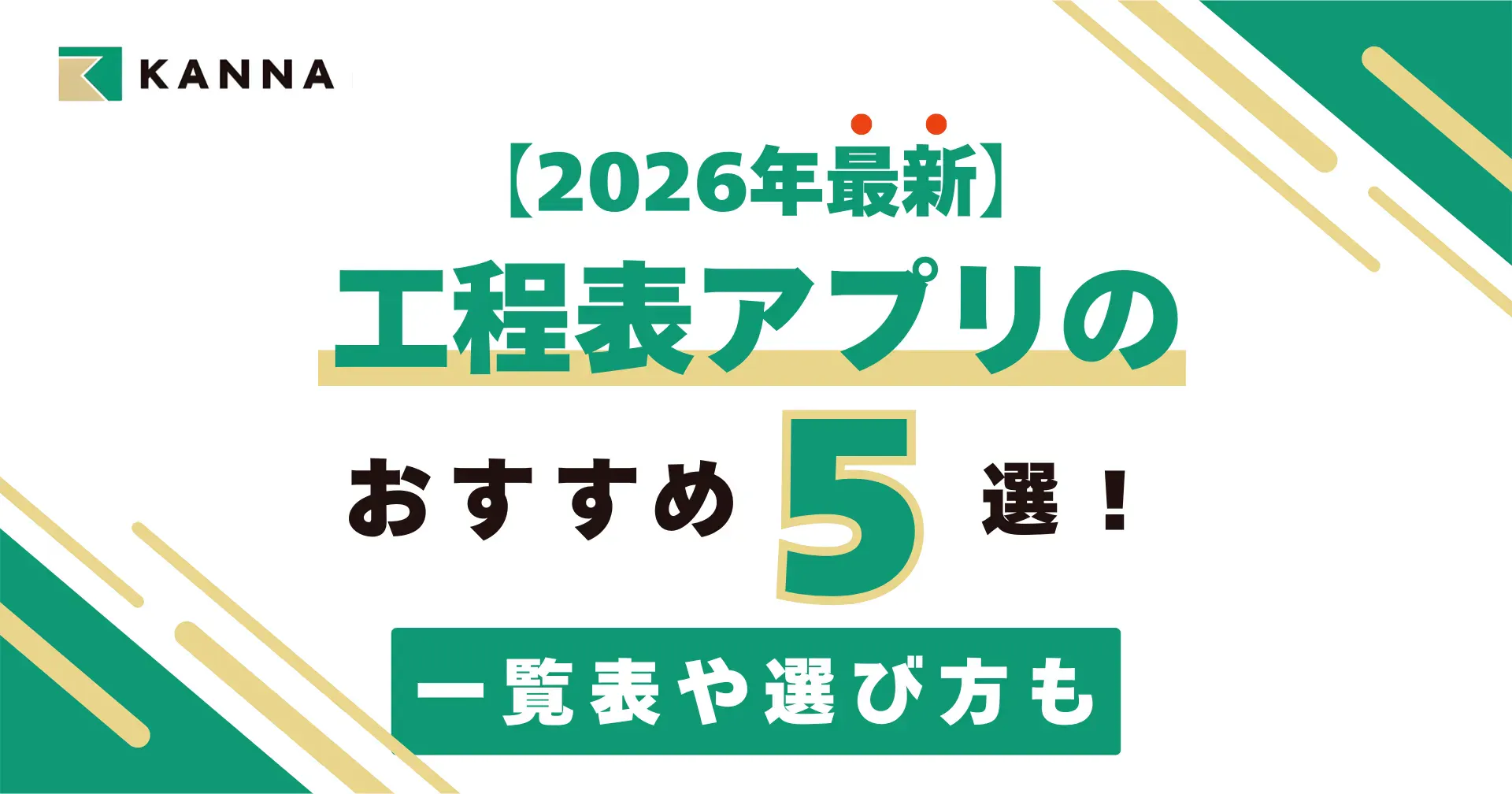 【2026年最新】工程表アプリのおすすめ5選!一覧表や選び方も
