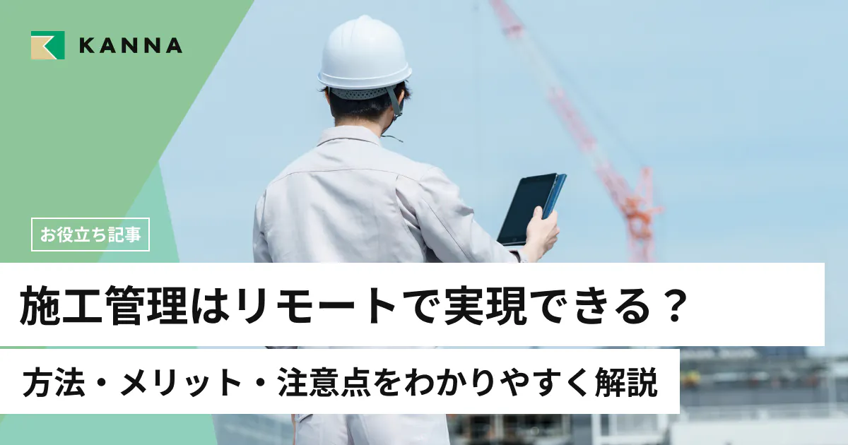 施工管理はリモートで実現できる?方法・メリット・注意点をわかりやすく解説