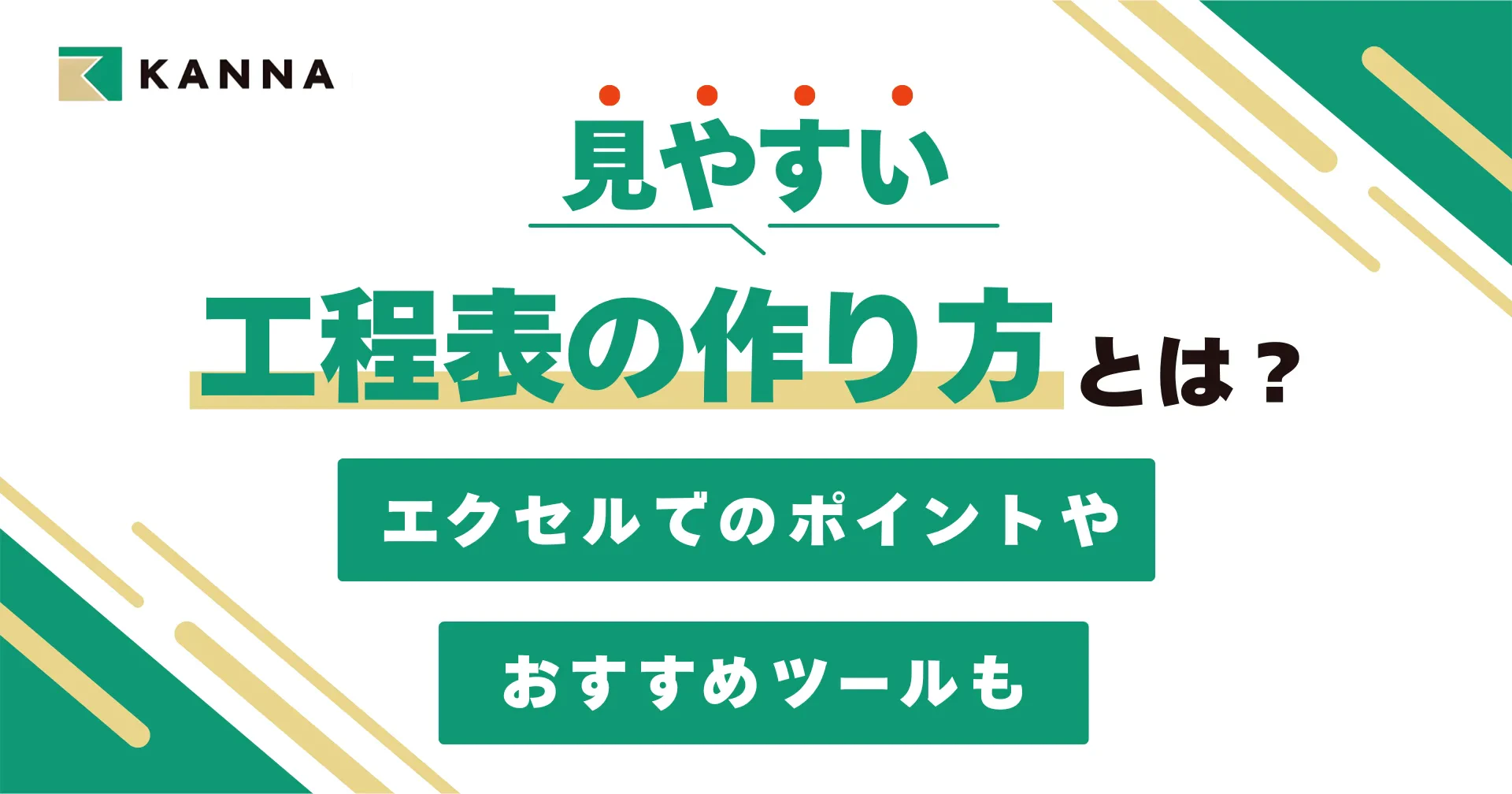 見やすい工程表の作り方とは？エクセルでのポイントやおすすめツールも