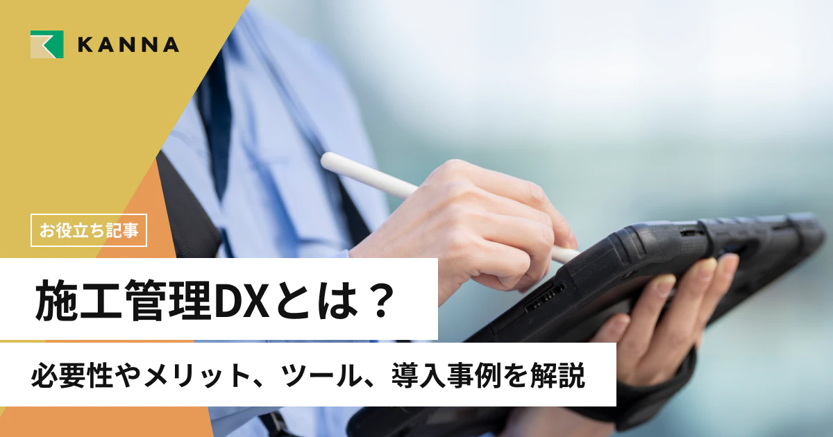 施工管理DXとは?必要性やメリット、ツール、導入事例を解説