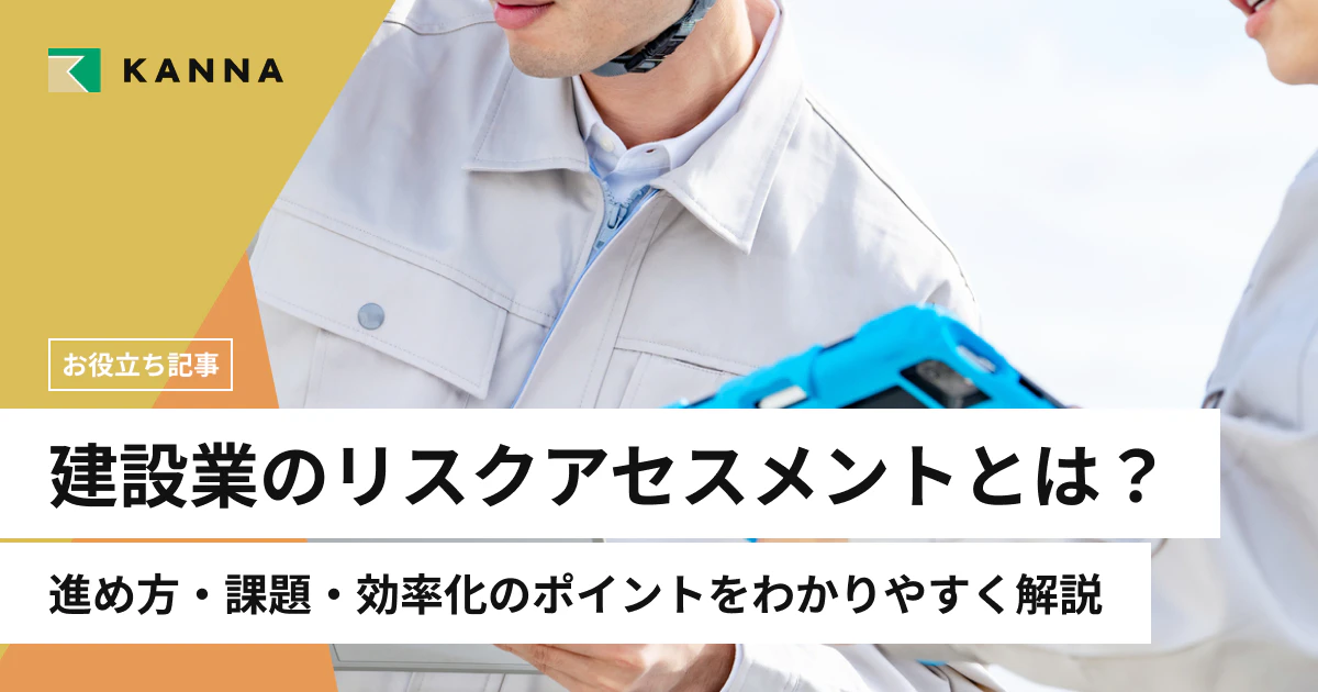 建設業のリスクアセスメントとは？進め方・課題・効率化のポイントをわかりやすく解説