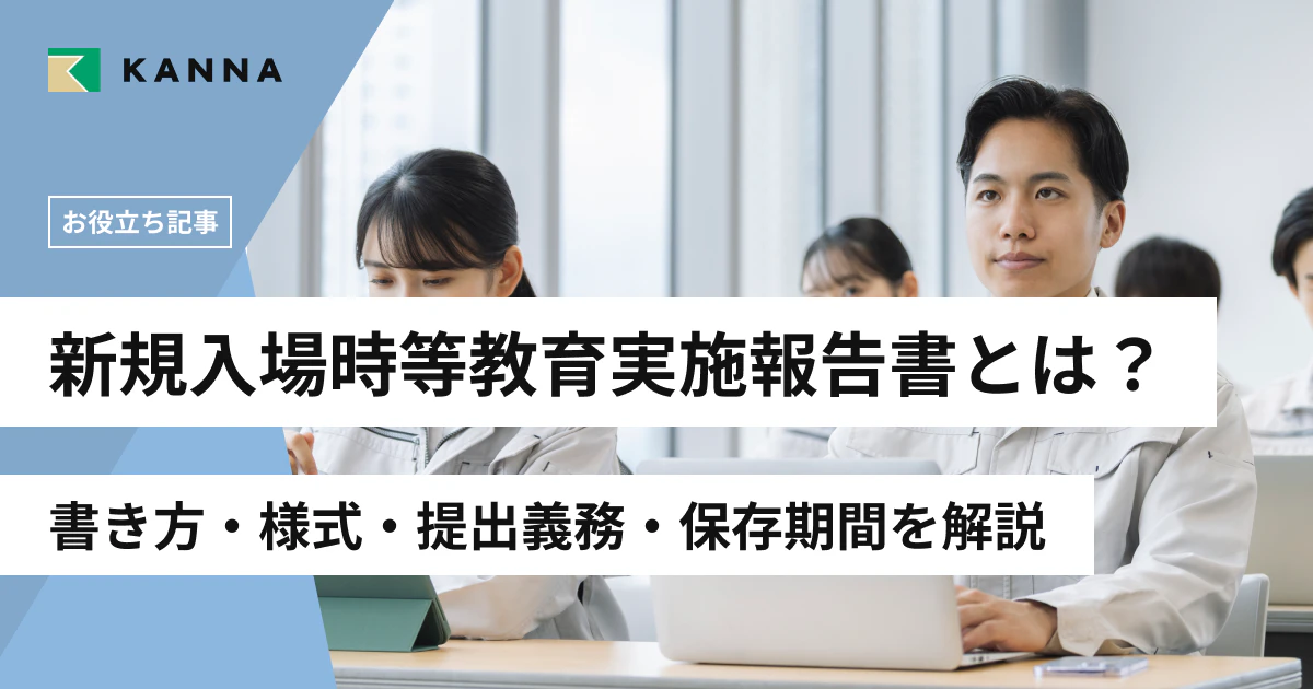 新規入場時等教育実施報告書とは?書き方・様式・提出義務・保存期間を解説