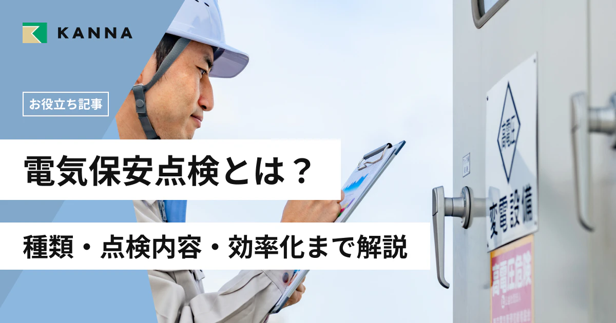 電気保安点検とは?種類・点検内容・効率化まで解説