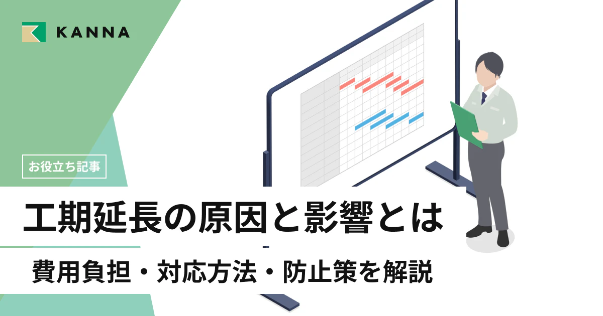 工期延長の原因と影響とは?費用負担・対応方法・防止策まで徹底解説