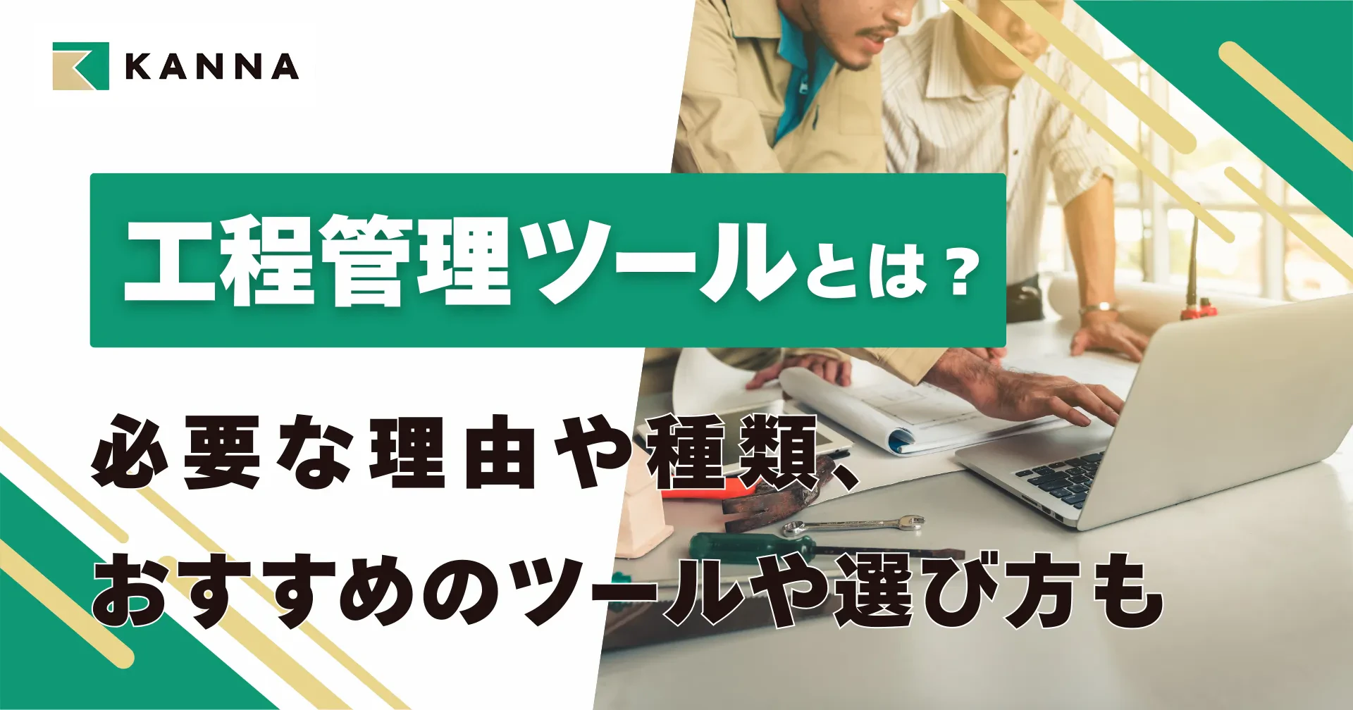 工程管理ツールとは？必要な理由や種類、おすすめのツールや選び方も