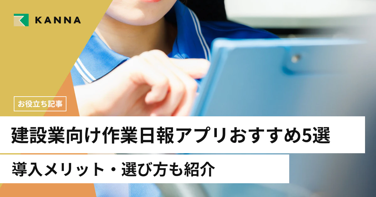 建設業向け作業日報アプリおすすめ5選｜導入メリット・選び方も紹介