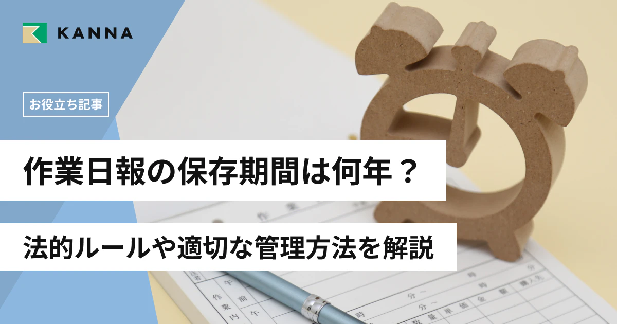 作業日報の保存期間は何年？法的ルールや適切な管理方法を解説