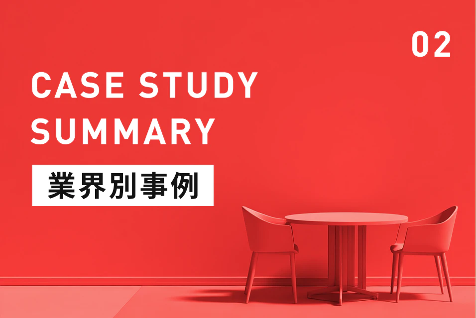 【従業員10名以下】少人数だからこそ効果絶大！建設現場の「脱・属人化」と「現場完結」を実現した導入事例4選