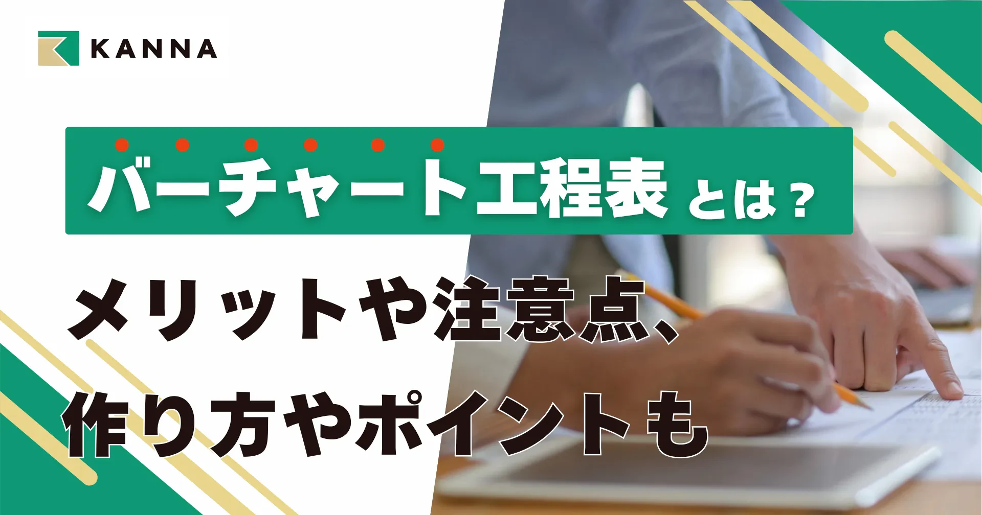 バーチャート工程表とは？メリットや注意点、作り方やポイントも
