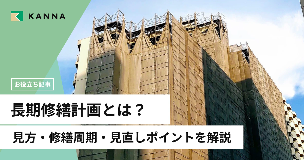 長期修繕計画とは?見方・修繕周期・見直しポイントを解説