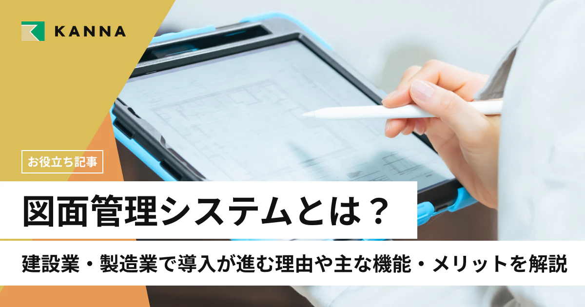 図面管理システムとは？建設業・製造業で導入が進む理由や主な機能・メリットを解説