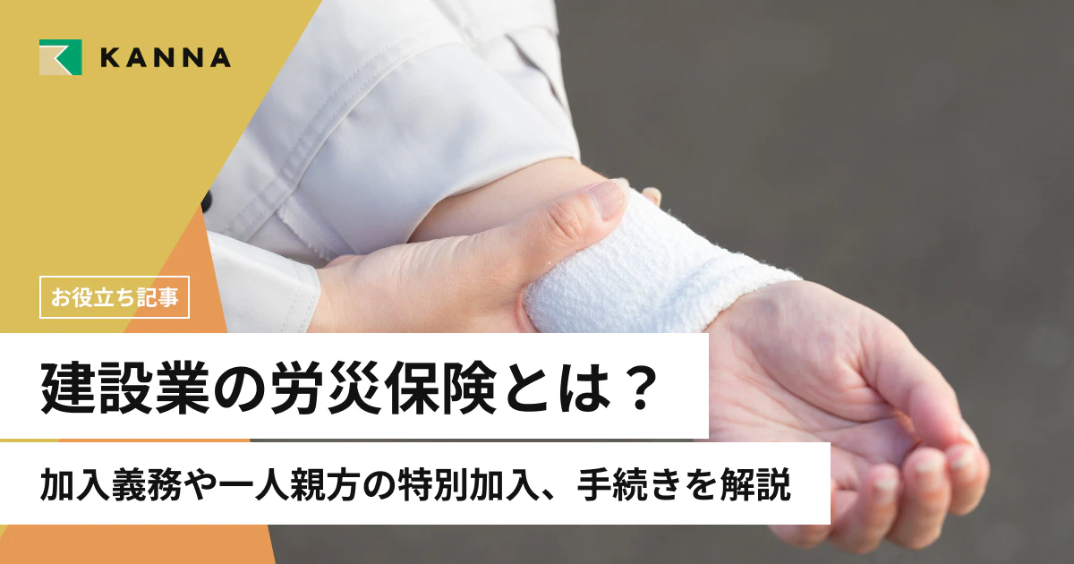 建設業の労災保険とは?加入義務や一人親方の特別加入、手続きを解説