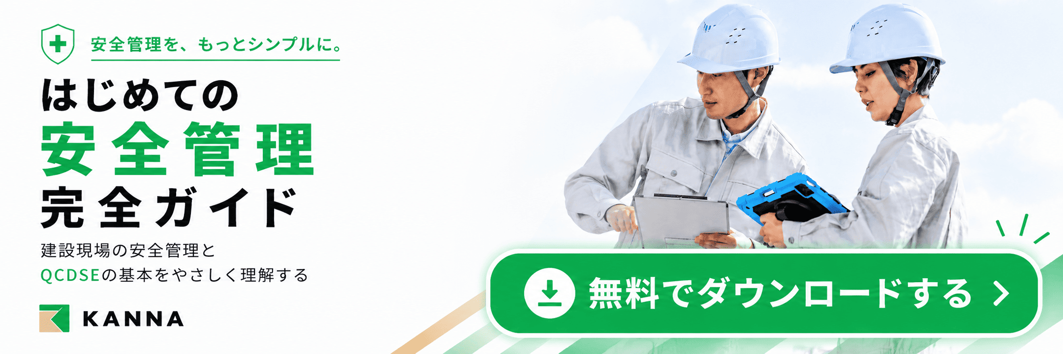 【バナー】はじめての安全管理.