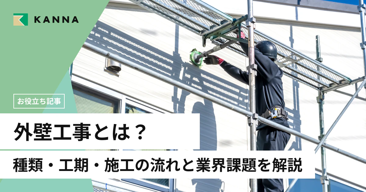 外壁工事とは？種類・工期・施工の流れと業界課題を解説