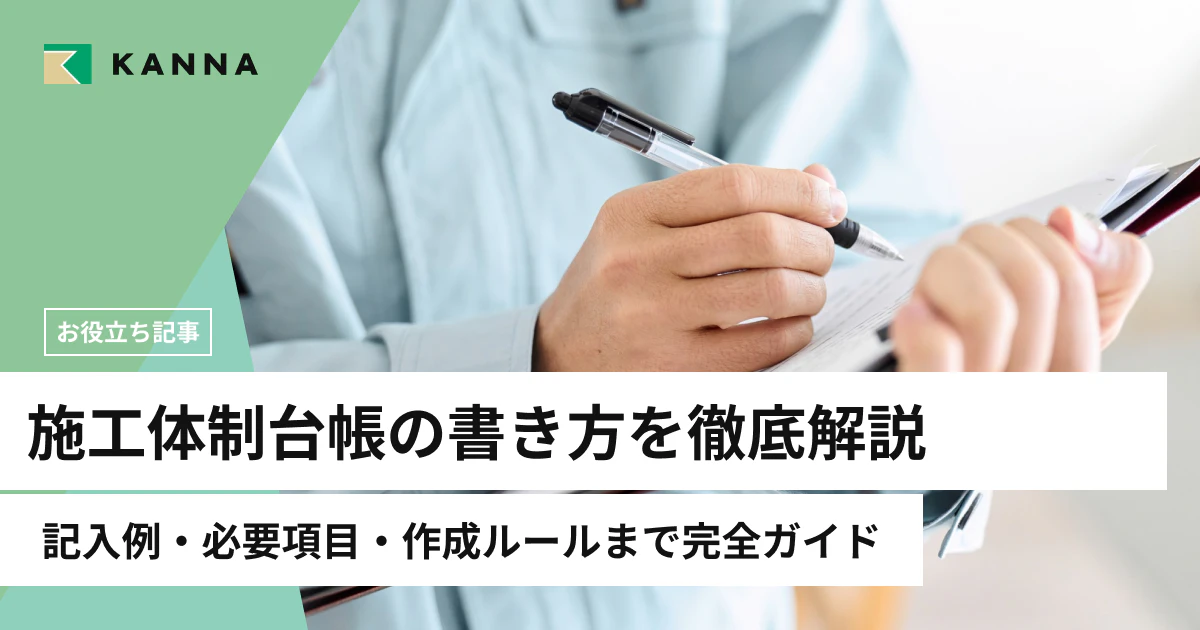 施工体制台帳の書き方を徹底解説|記入例・必要項目・作成ルールまで完全ガイド
