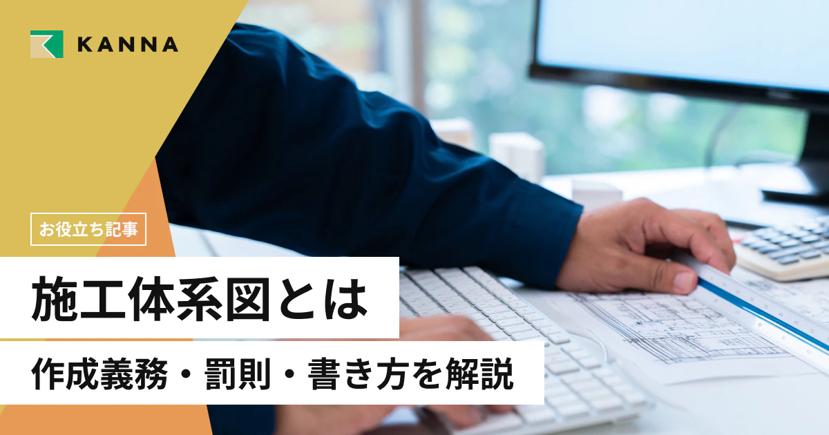 施工体系図とは？作成義務・罰則・書き方をわかりやすく解説｜記載例と作成ポイントまで網羅