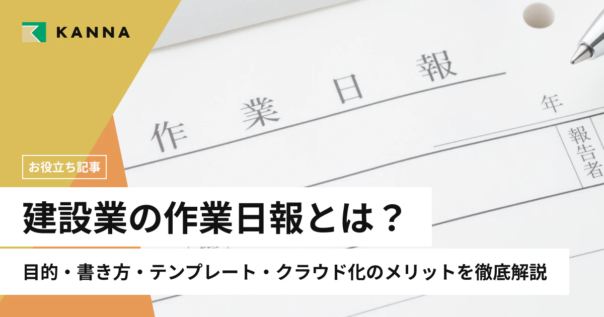 建設業の作業日報とは？目的・書き方・テンプレート・クラウド化のメリットを徹底解説