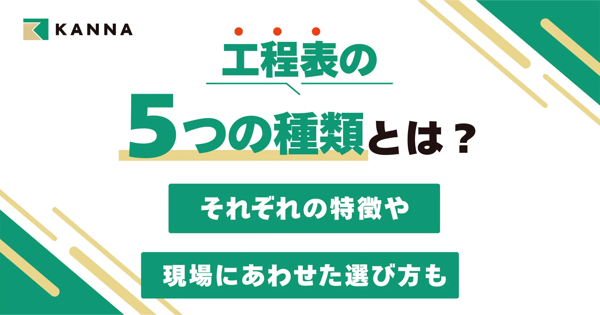 工程表の5つの種類とは？それぞれの特徴や現場にあわせた選び方も