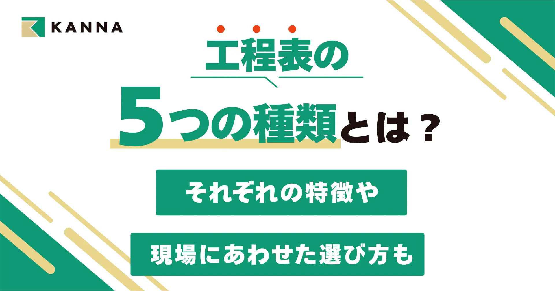 工程表の5つの種類とは?それぞれの特徴や現場にあわせた選び方も