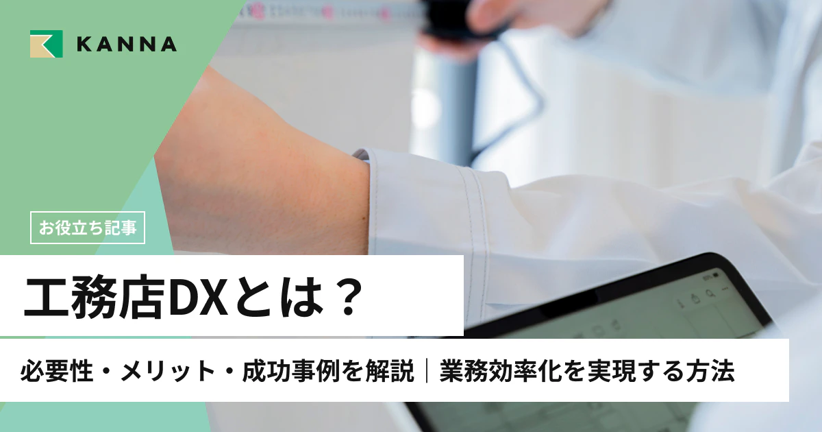 工務店DXとは？必要性・メリット・成功事例を解説｜業務効率化を実現する方法