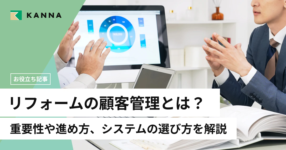 リフォームの顧客管理とは?重要性や進め方、システムの選び方を解説