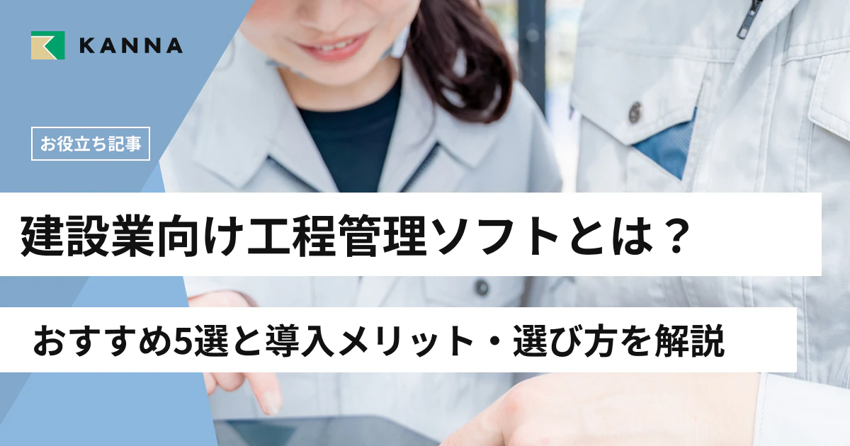 建設業向け工程管理ソフトとは？おすすめ5選と導入メリット・選び方を解説