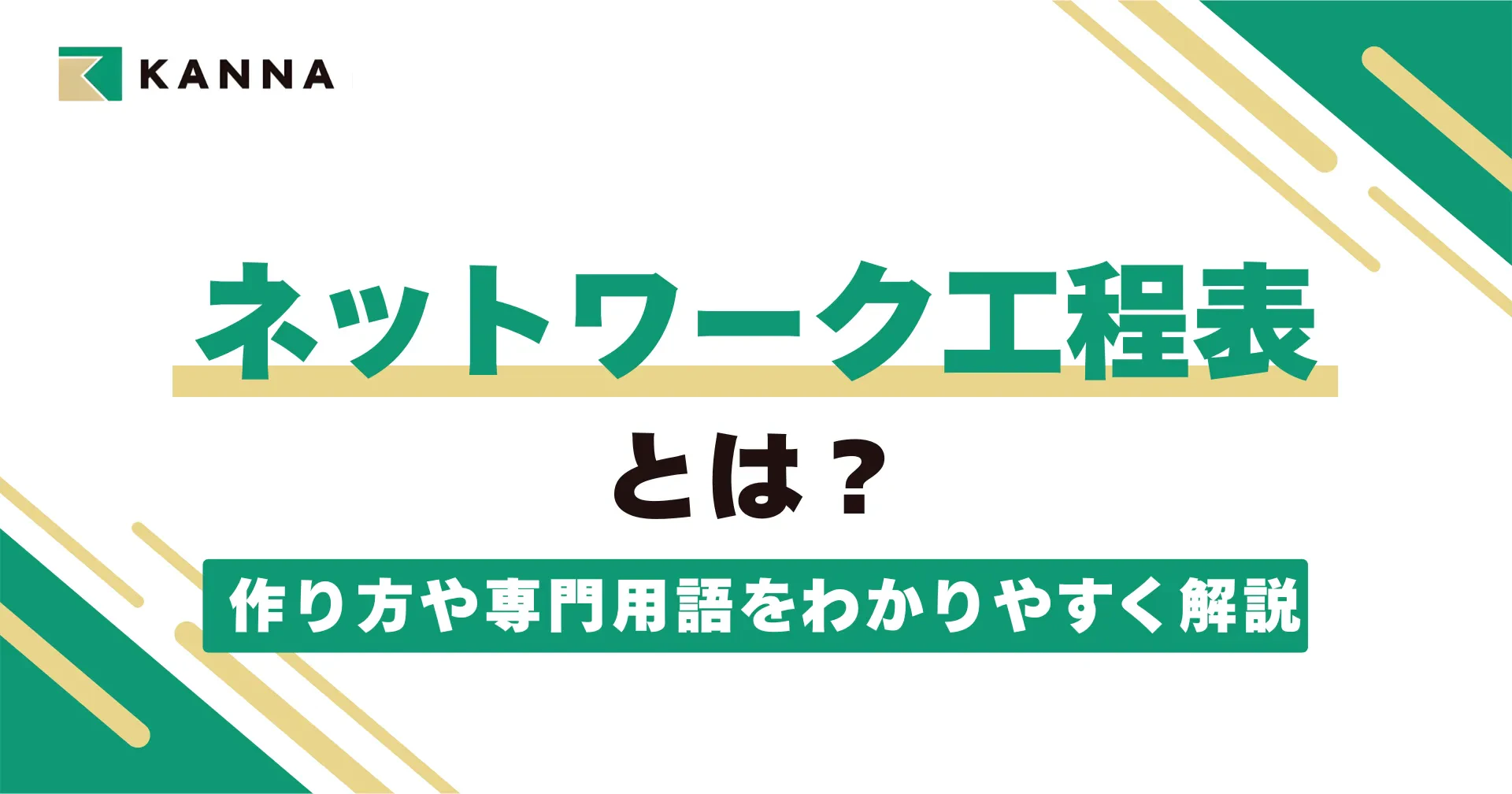 ネットワーク工程表とは?作り方や専門用語をわかりやすく解説
