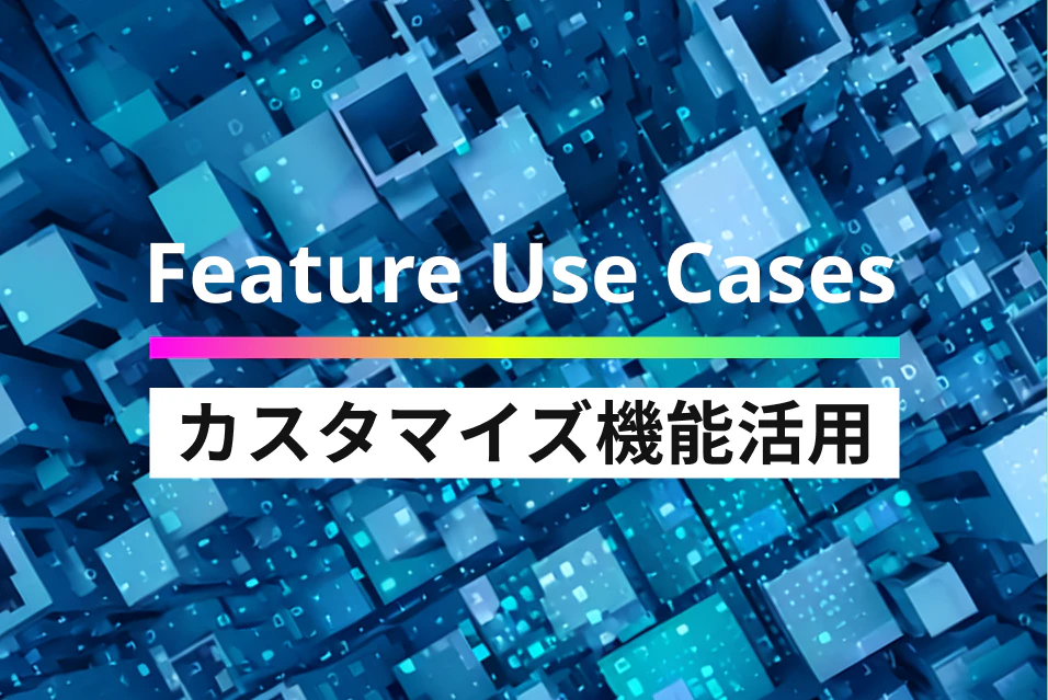 【ベンダー依頼不要】 自社の業務フローに合わせてKANNAを「カスタマイズ」した事例3選