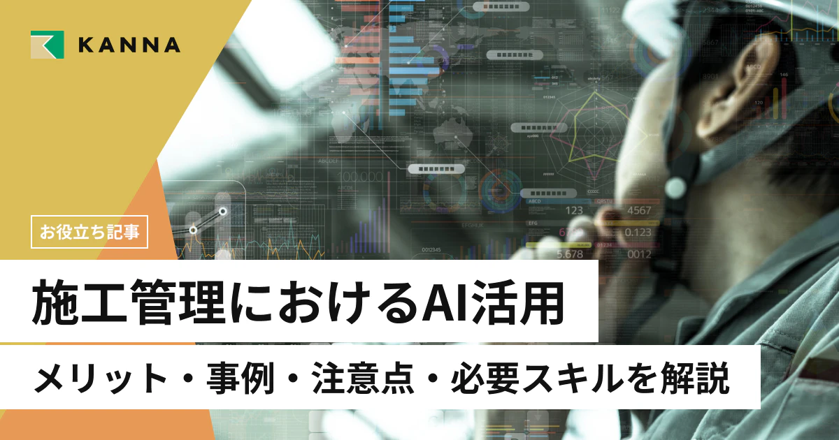 施工管理にAIを活用するメリットとは？事例・注意点・必要スキルまで徹底解説