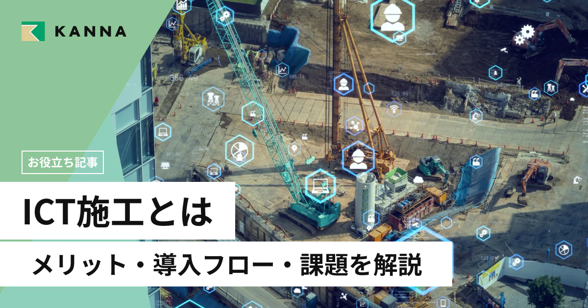 ICT施工とは？メリット・導入フロー・課題をわかりやすく解説｜建設DXとの違いも紹介
