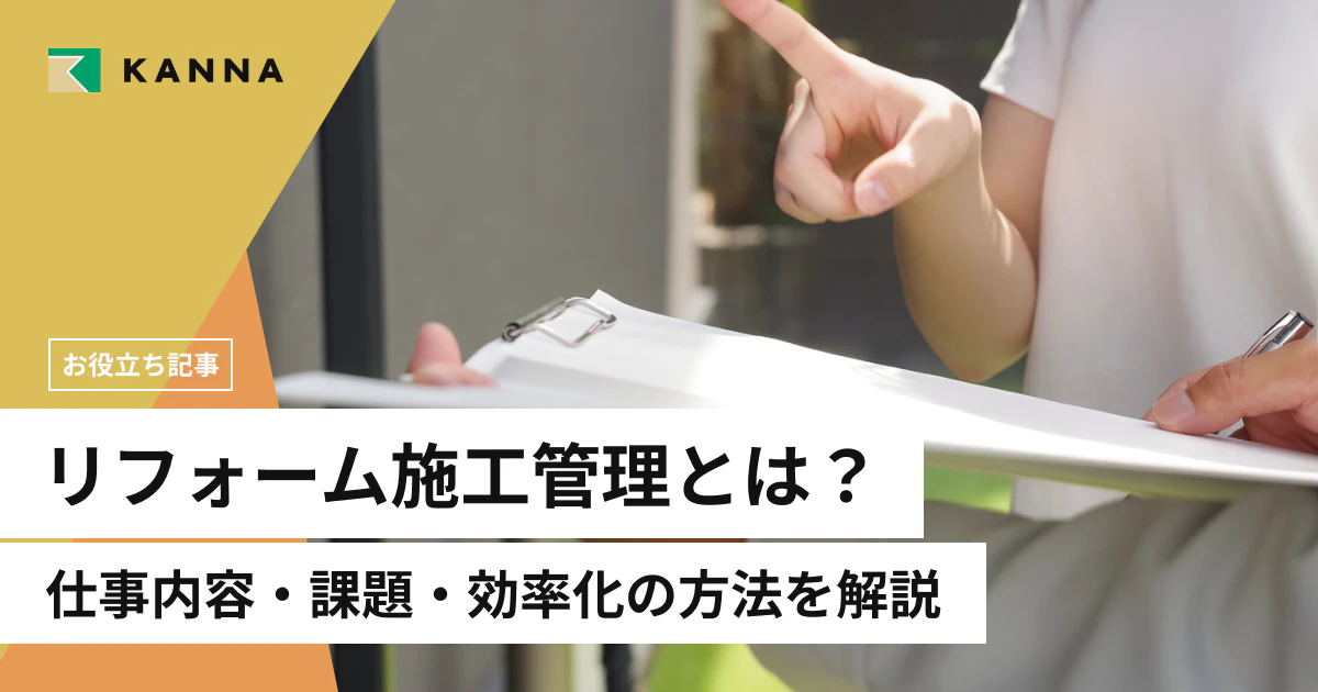 リフォーム施工管理とは？仕事内容・課題・効率化の方法を解説