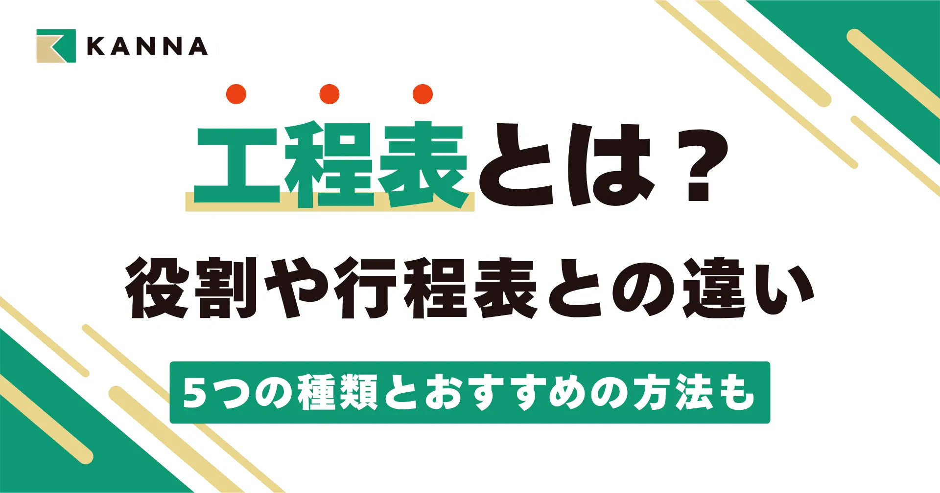 工程表とは？役割や行程表との違い、5つの種類とおすすめの方法も