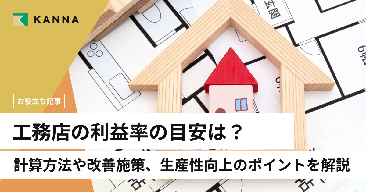 工務店の利益率の目安は？計算方法や改善施策、生産性向上のポイントを解説