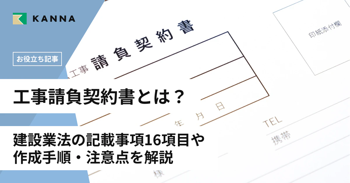 工事請負契約書とは？建設業法の記載事項16項目や作成手順・注意点を解説