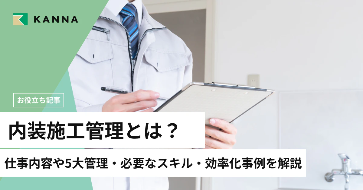 内装施工管理とは？仕事内容や5大管理・必要なスキル・効率化事例を解説