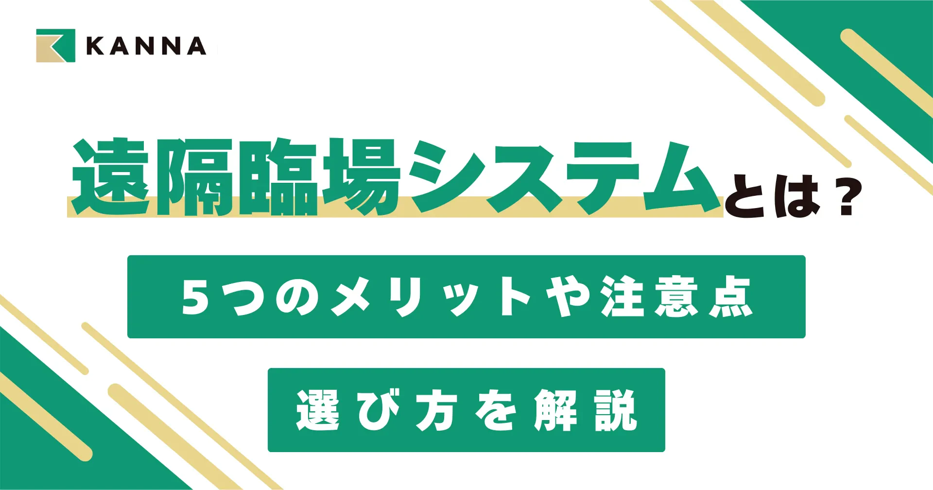 遠隔臨場システムとは？5つのメリットや注意点、選び方を解説