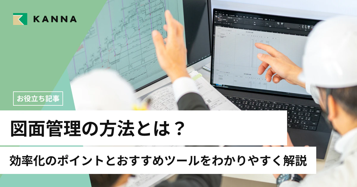 図面管理の方法とは?効率化のポイントとおすすめツールをわかりやすく解説