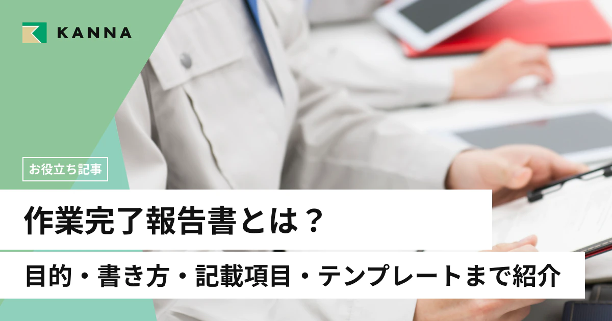 作業完了報告書とは？目的・書き方・記載項目・テンプレートまで紹介