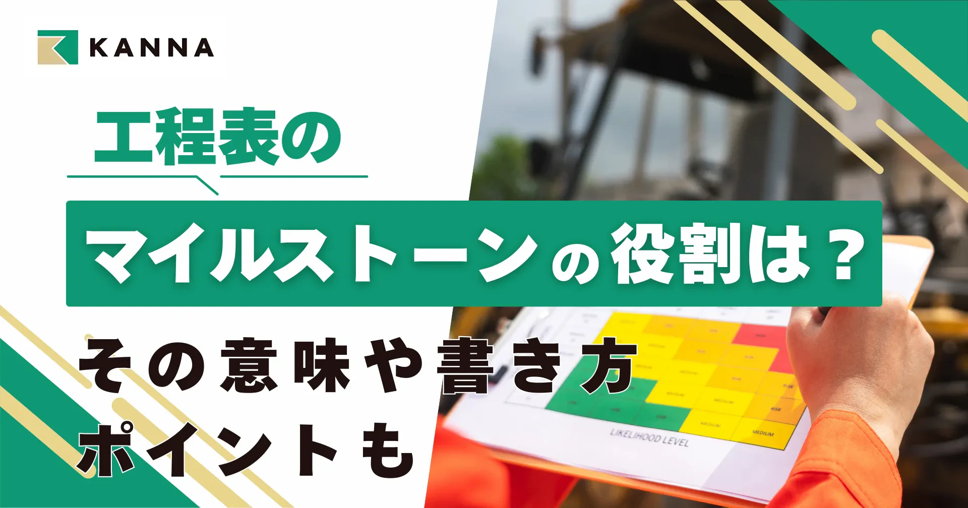 工程表のマイルストーンの役割は?その意味や書き方、ポイントも