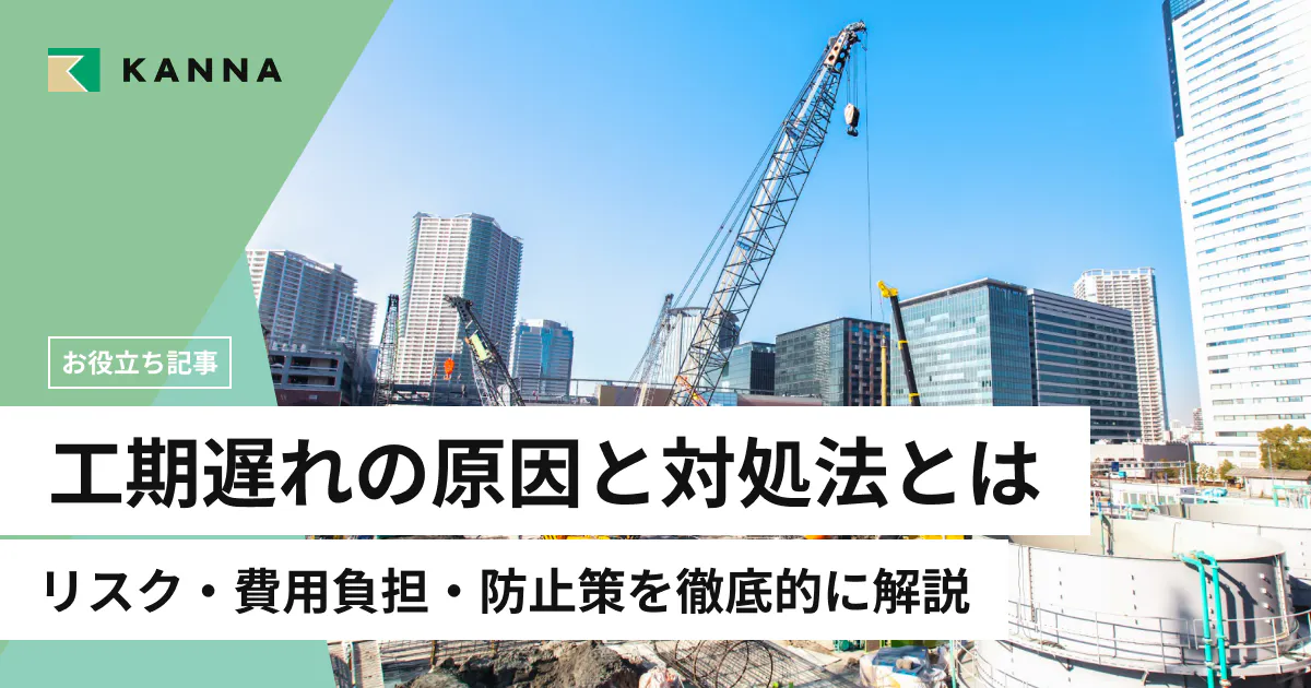 工期遅れの原因と対処法を徹底解説|リスク・費用負担・防止策までわかる完全ガイド