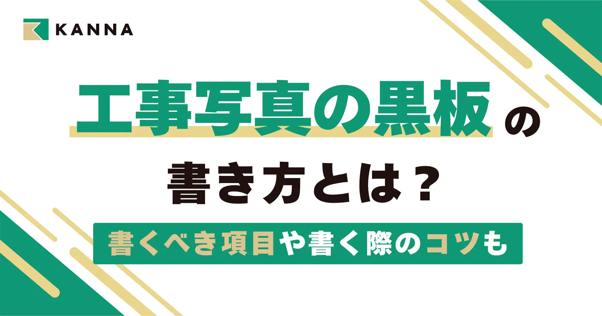 工事写真の黒板の書き方とは?書くべき項目や書く際のコツも